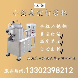 DJ50小型真空打浆机